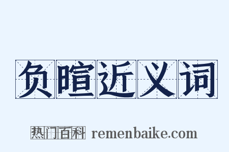 负暄近义词是什么意思的图片